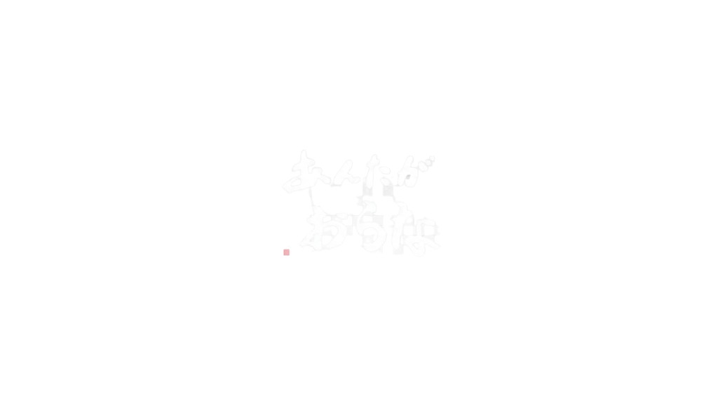あんたがおらな