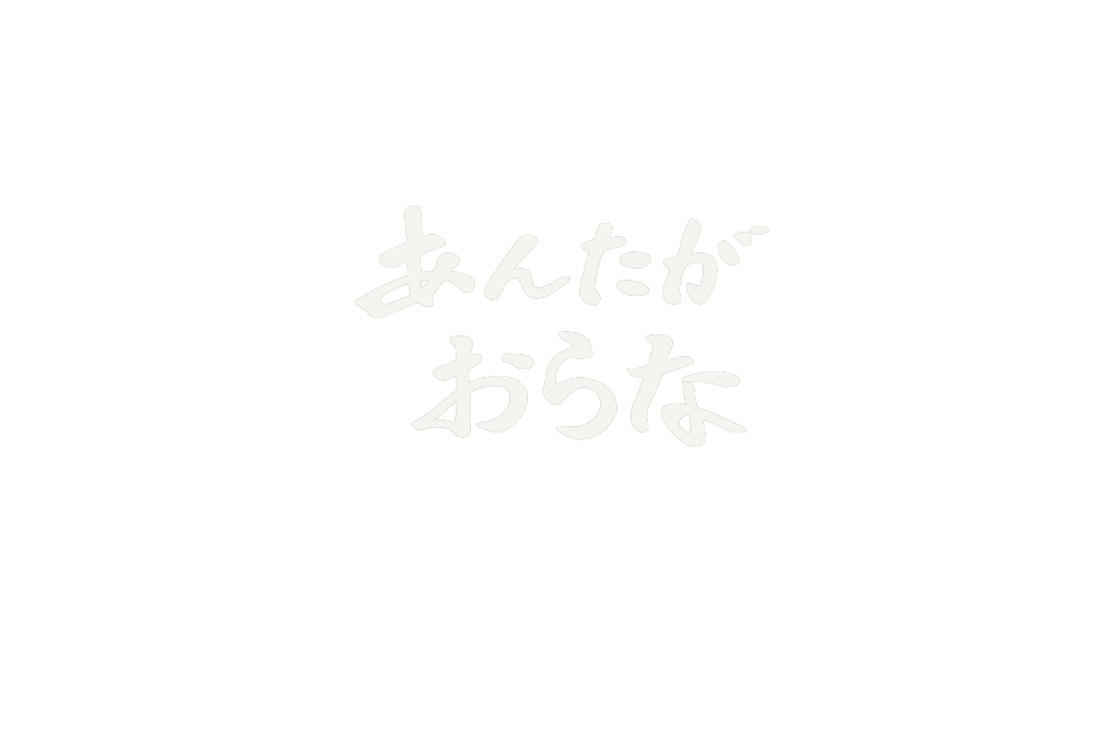 あんたがおらな