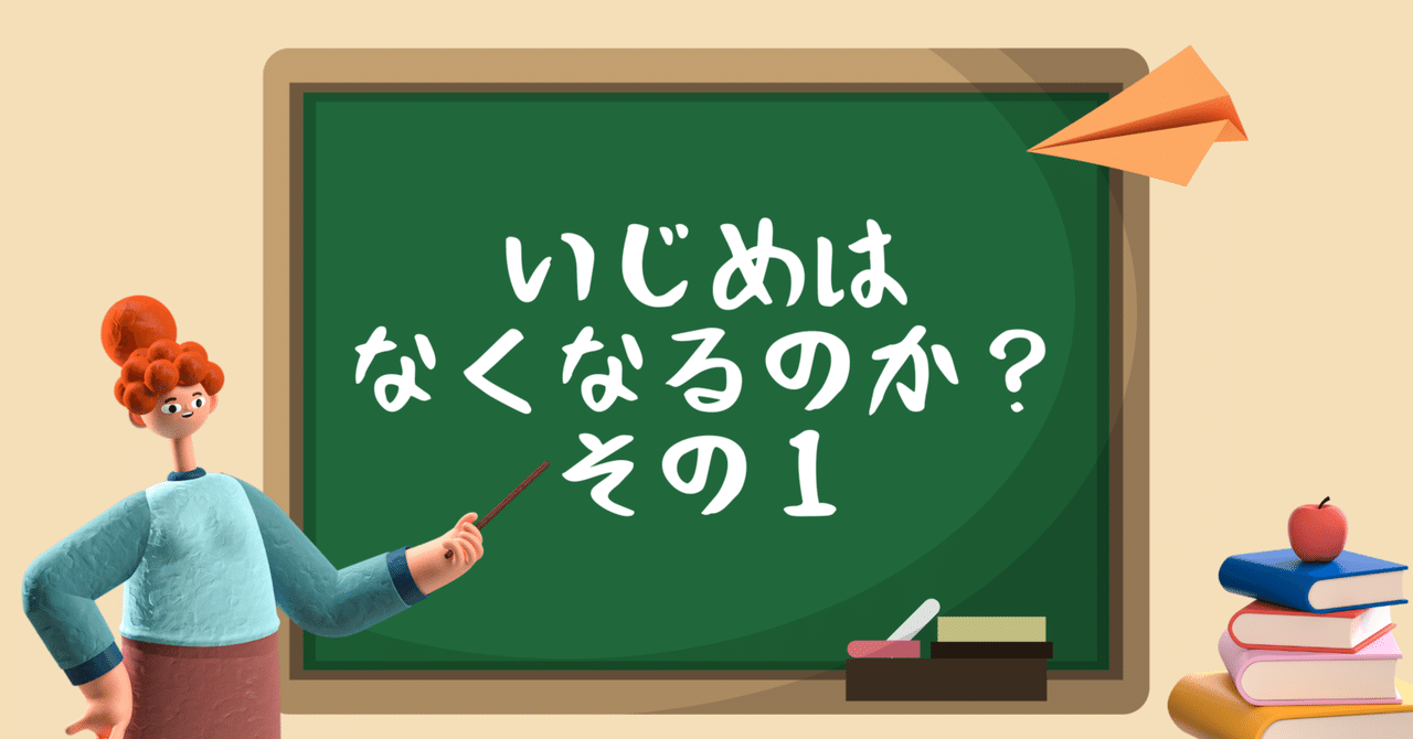 いじめはなくなるのか①