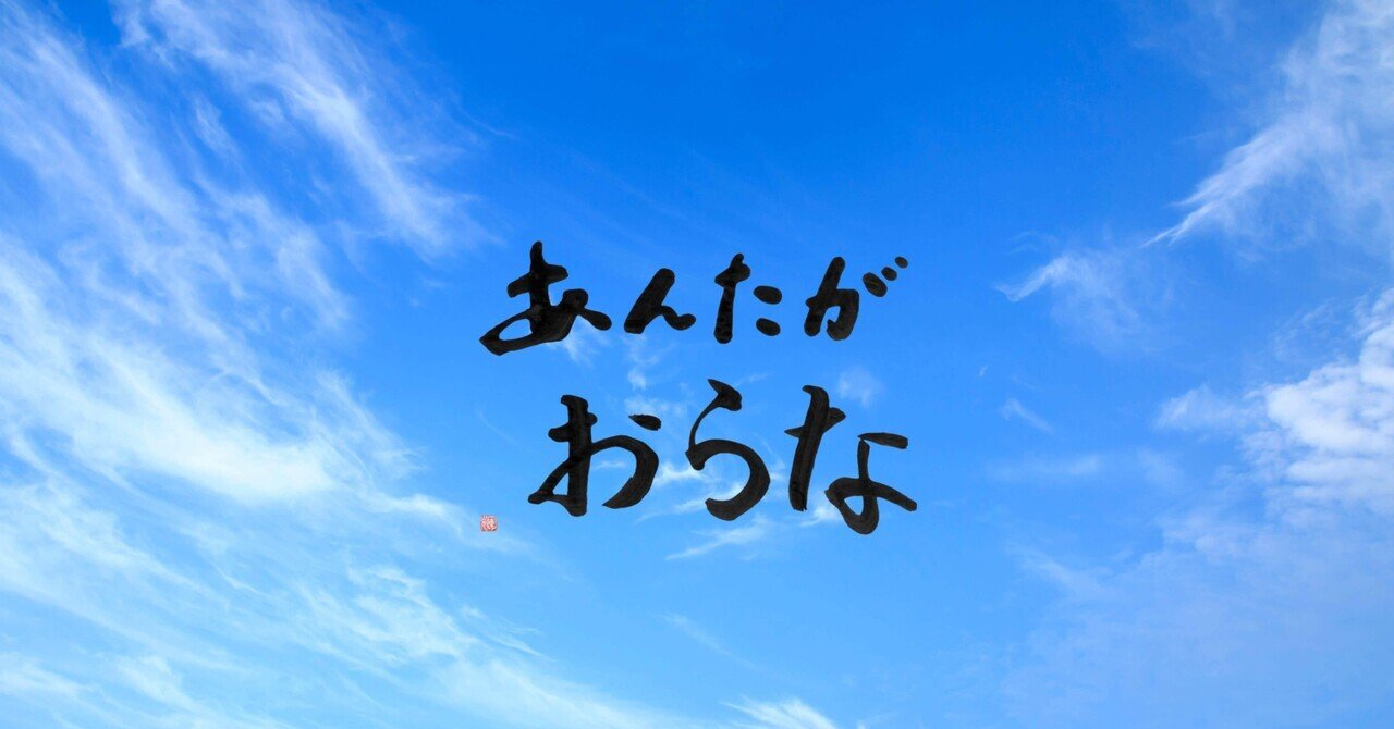 あんたがおらなに込めたメッセージ