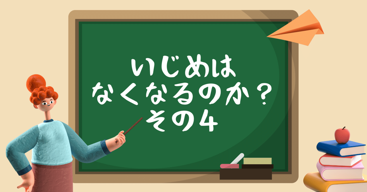 いじめはなくなるのか④