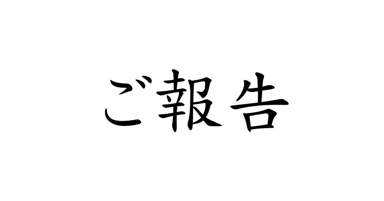 大切なご報告