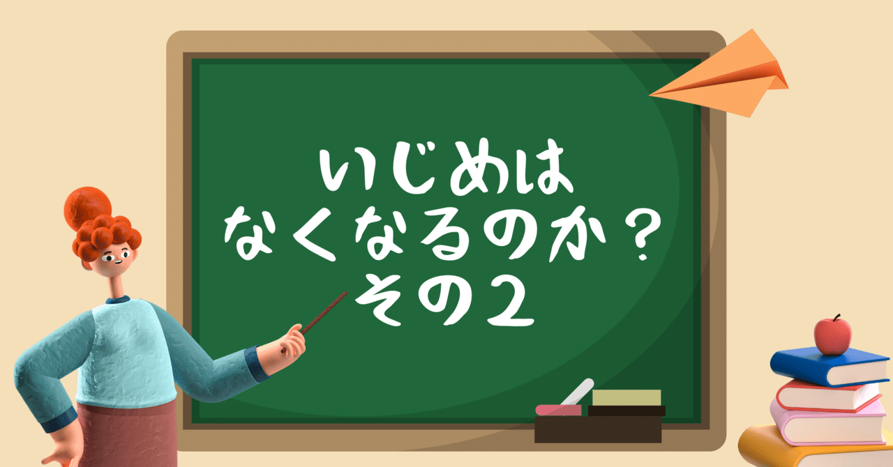 いじめはなくなるのか②