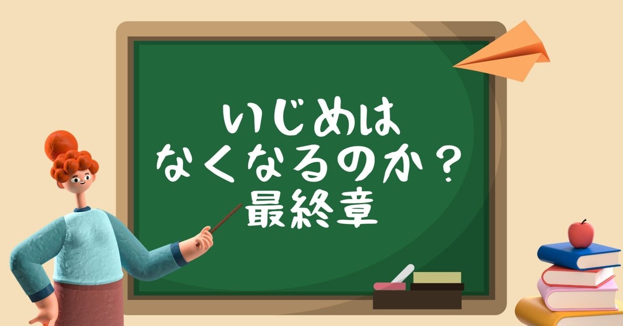 いじめはなくなるのか⑤
