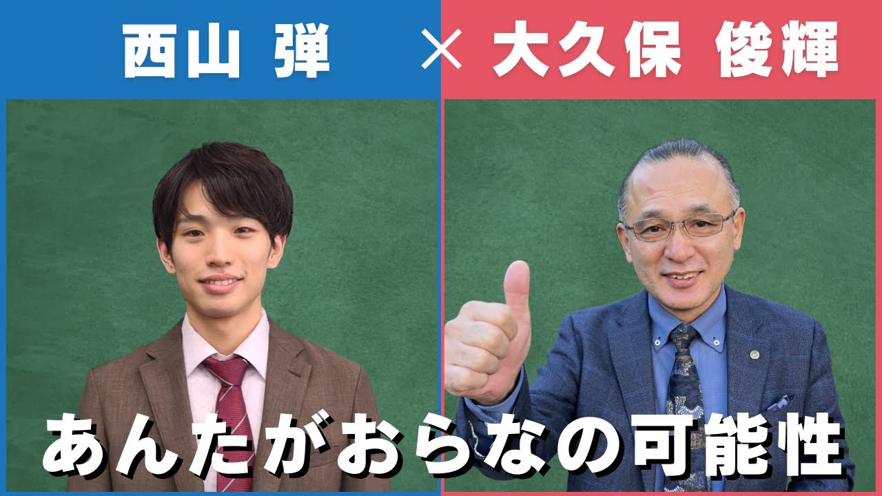 師弟対談 西山×大久保